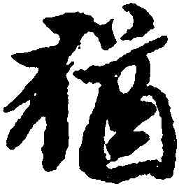 猶,黃道周,書法字典